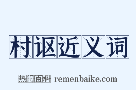 村讴近义词是什么意思的图片